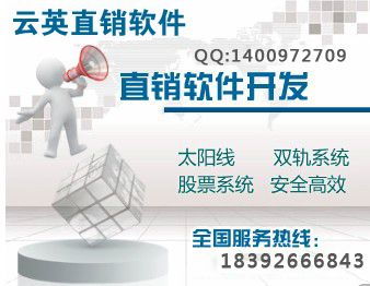 云英直銷管理系統(tǒng) 雙軌制投資分紅產品的全流程解決方案